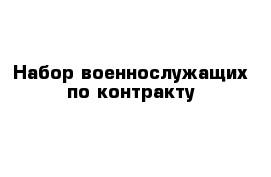 Набор военнослужащих по контракту 